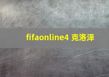 fifaonline4 克洛泽